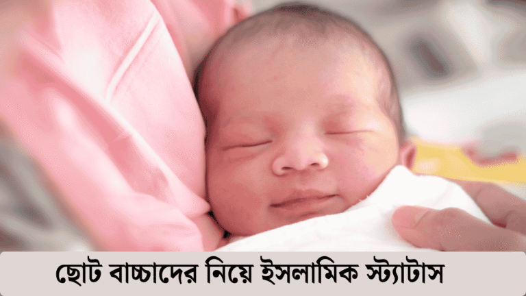 ছোট বাচ্চাদের নিয়ে ইসলামিক স্ট্যাটাস