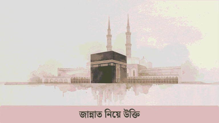 জান্নাত নিয়ে উক্তি