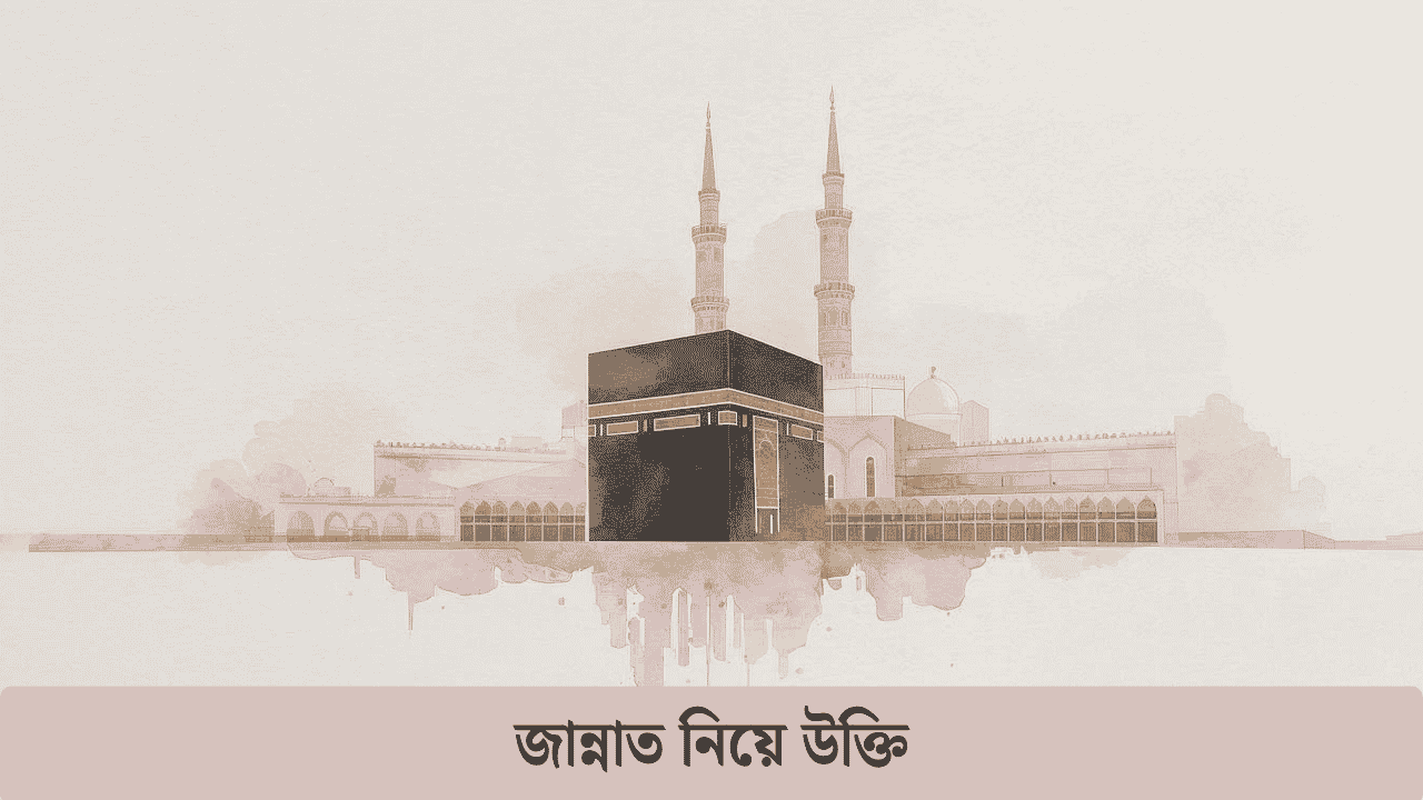 জান্নাত নিয়ে উক্তি