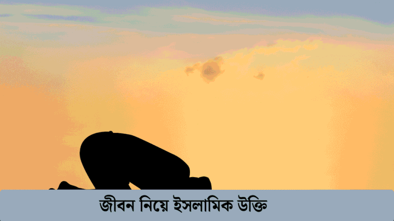 জীবন নিয়ে ইসলামিক উক্তি