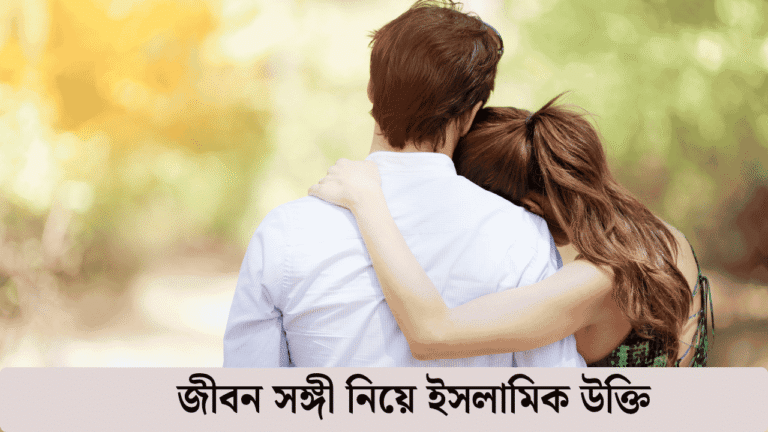 জীবন সঙ্গী নিয়ে ইসলামিক উক্তি