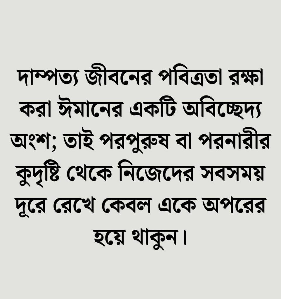জীবন সঙ্গী নিয়ে ইসলামিক উক্তি
