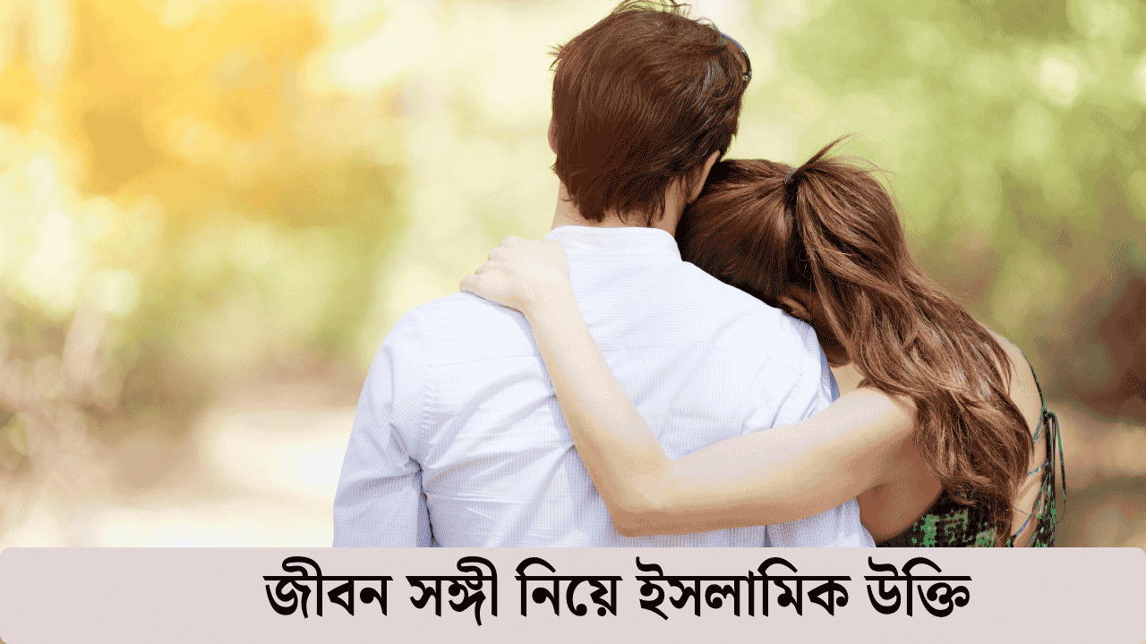 জীবন সঙ্গী নিয়ে ইসলামিক উক্তি