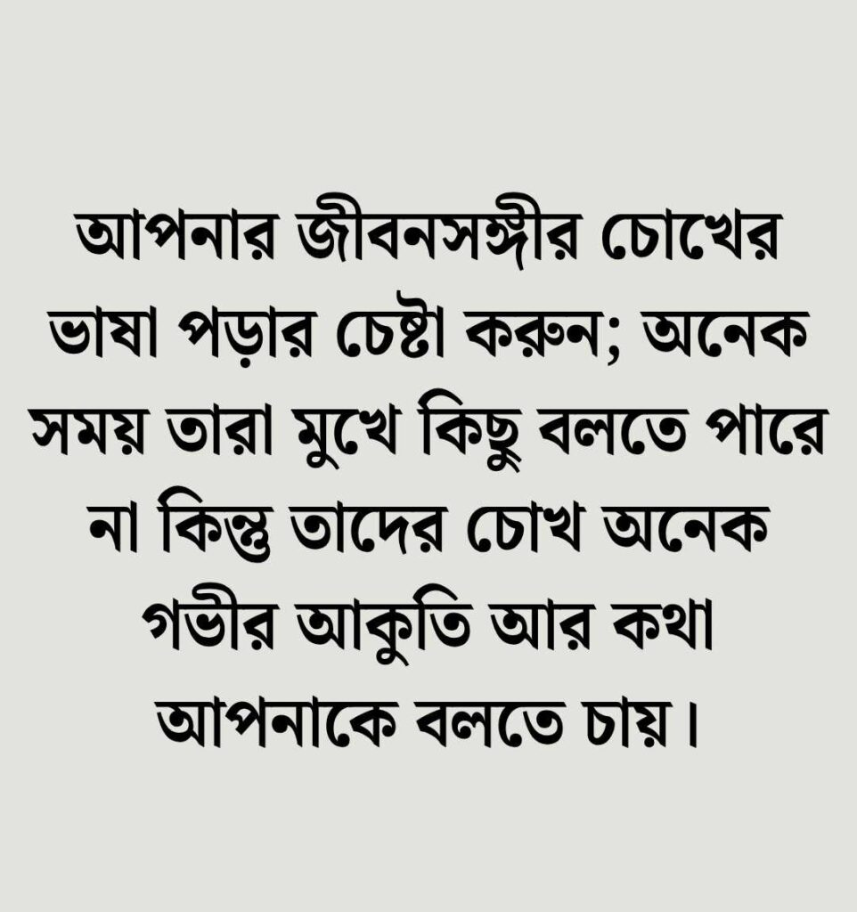 জীবন সঙ্গী নিয়ে উক্তি