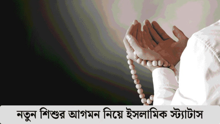 নতুন শিশুর আগমন নিয়ে ইসলামিক স্ট্যাটাস