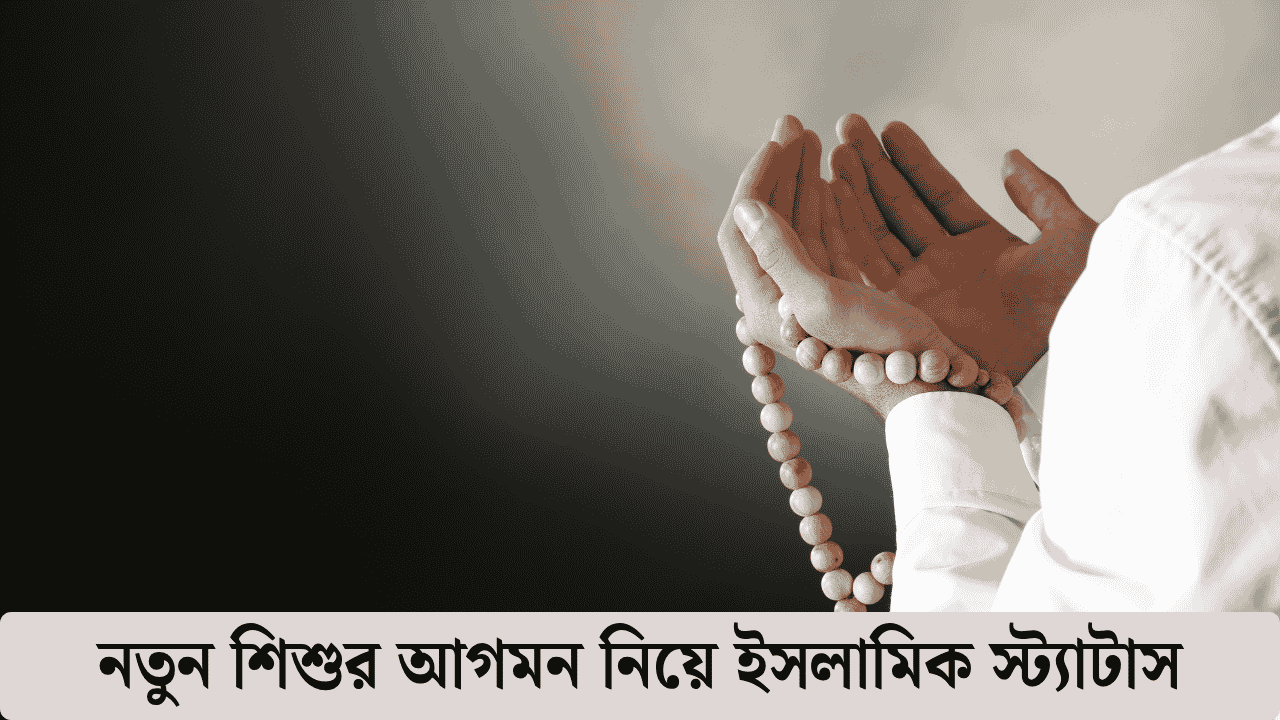 নতুন শিশুর আগমন নিয়ে ইসলামিক স্ট্যাটাস