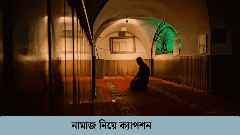 নামাজ নিয়ে ক্যাপশন
