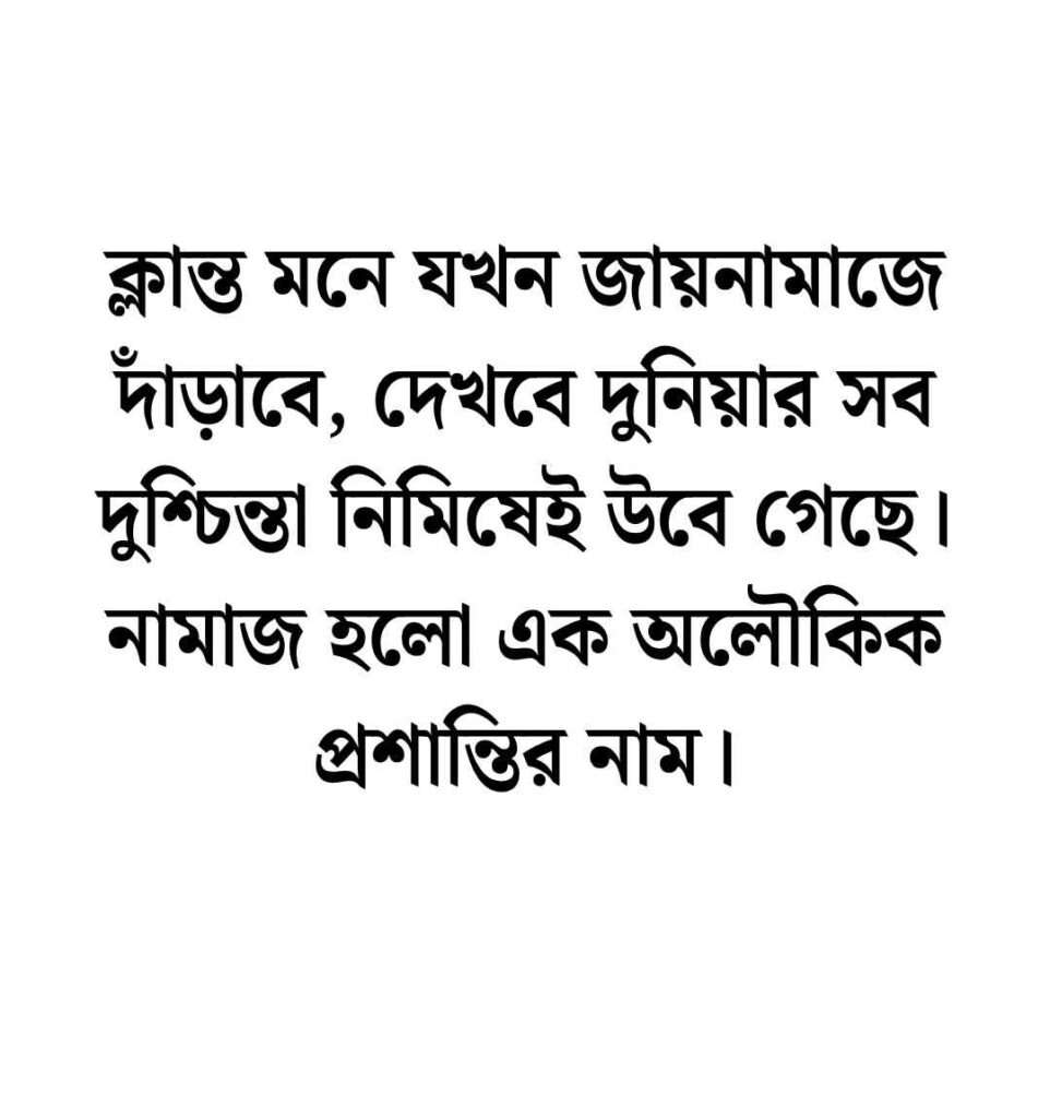 নামাজ নিয়ে ক্যাপশন