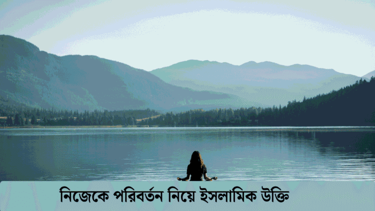নিজেকে পরিবর্তন নিয়ে ইসলামিক উক্তি
