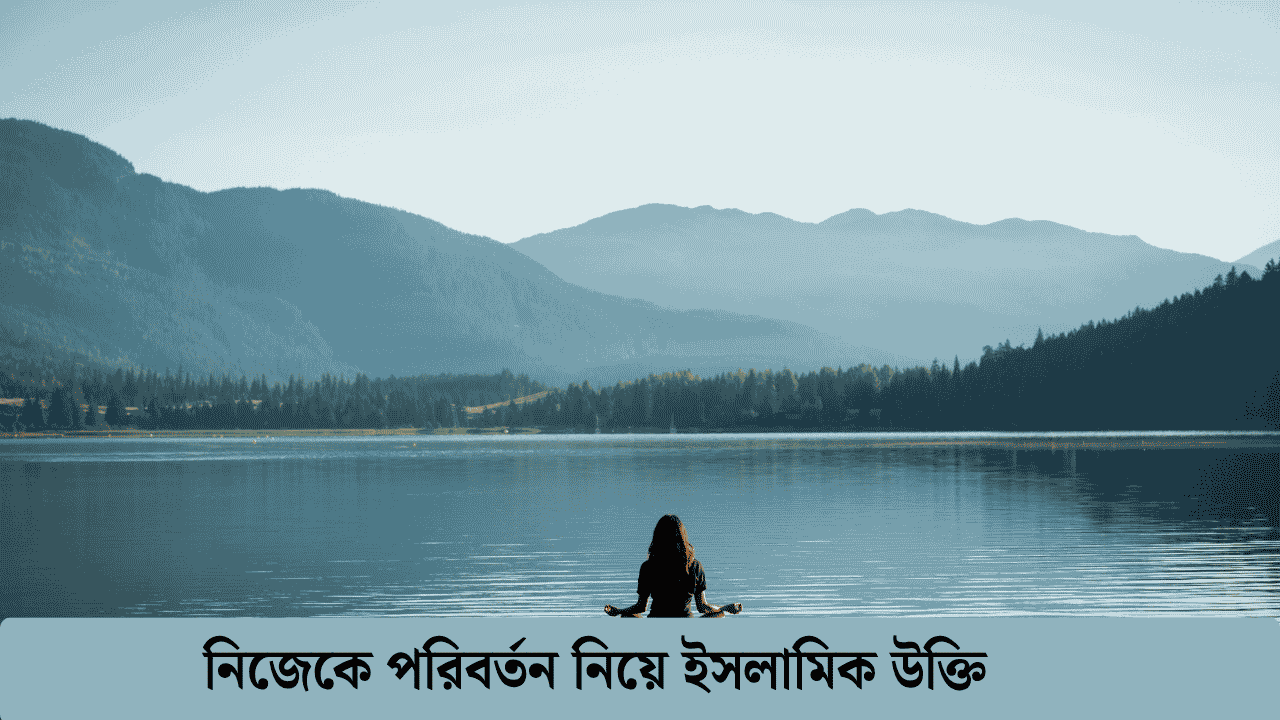 নিজেকে পরিবর্তন নিয়ে ইসলামিক উক্তি
