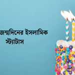 নিজের জন্মদিনের ইসলামিক স্ট্যাটাস