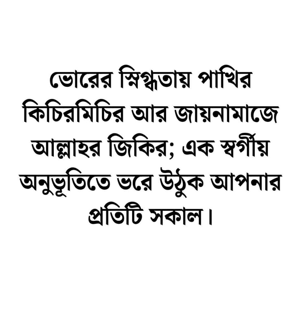 ফজরের নামাজ নিয়ে ক্যাপশন