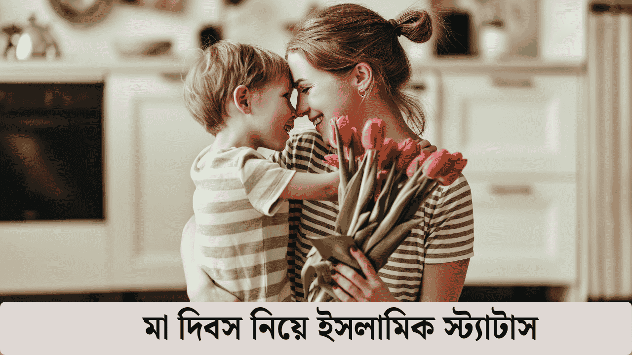 মা দিবস নিয়ে ইসলামিক স্ট্যাটাস