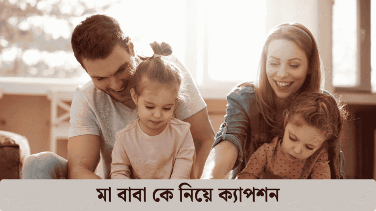 মা বাবা কে নিয়ে ক্যাপশন