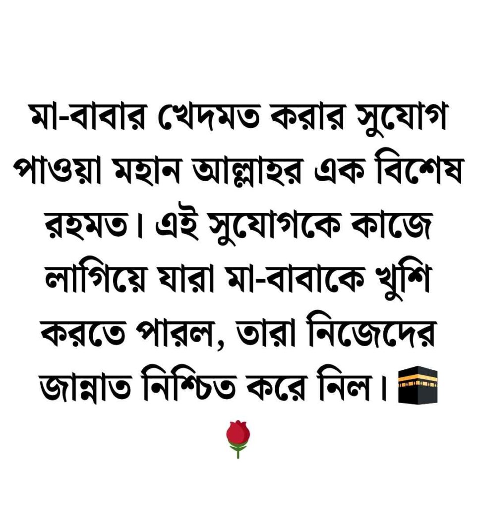 মা বাবা কে নিয়ে ক্যাপশন