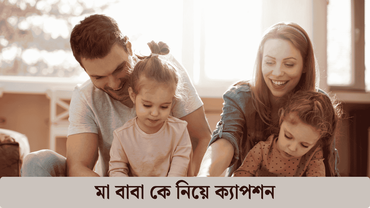 মা বাবা কে নিয়ে ক্যাপশন