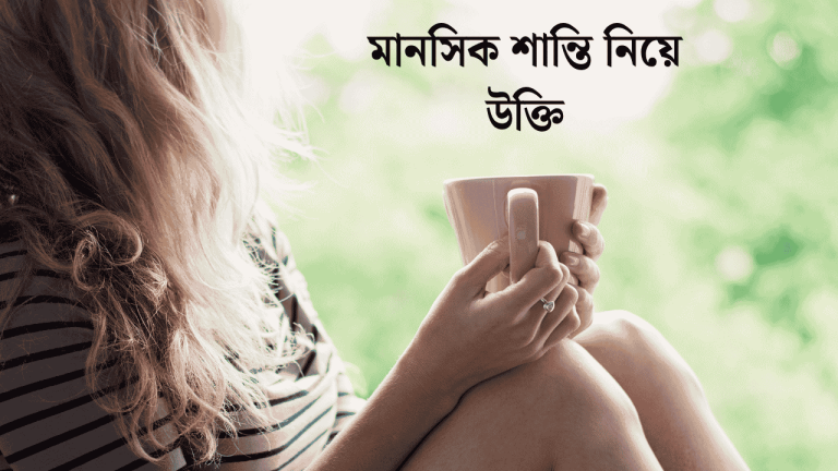 মানসিক শান্তি নিয়ে ইসলামিক উক্তি