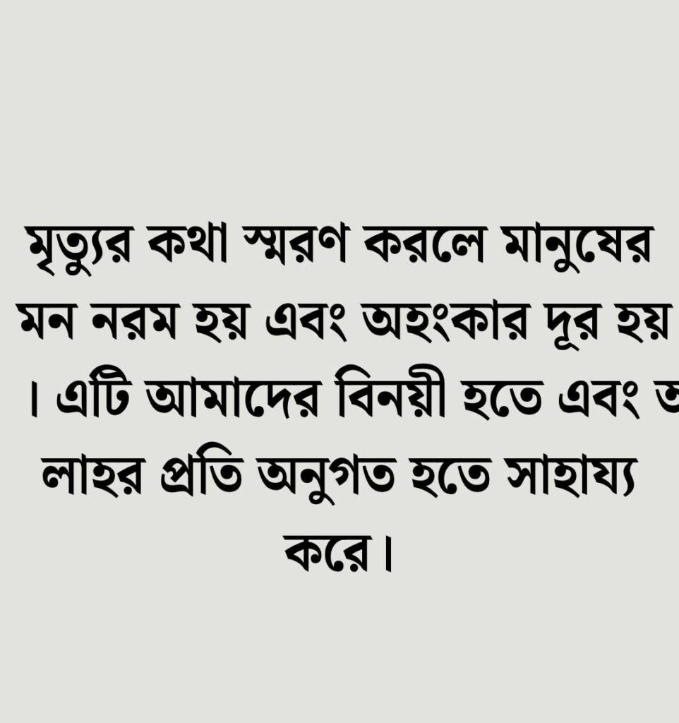 মৃত্যু নিয়ে ইসলামিক ক্যাপশন