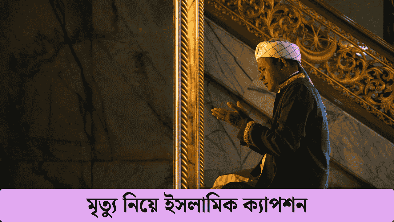 মৃত্যু নিয়ে ইসলামিক ক্যাপশন