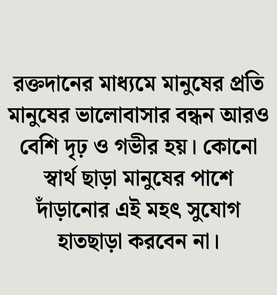 রক্তদান নিয়ে ক্যাপশন