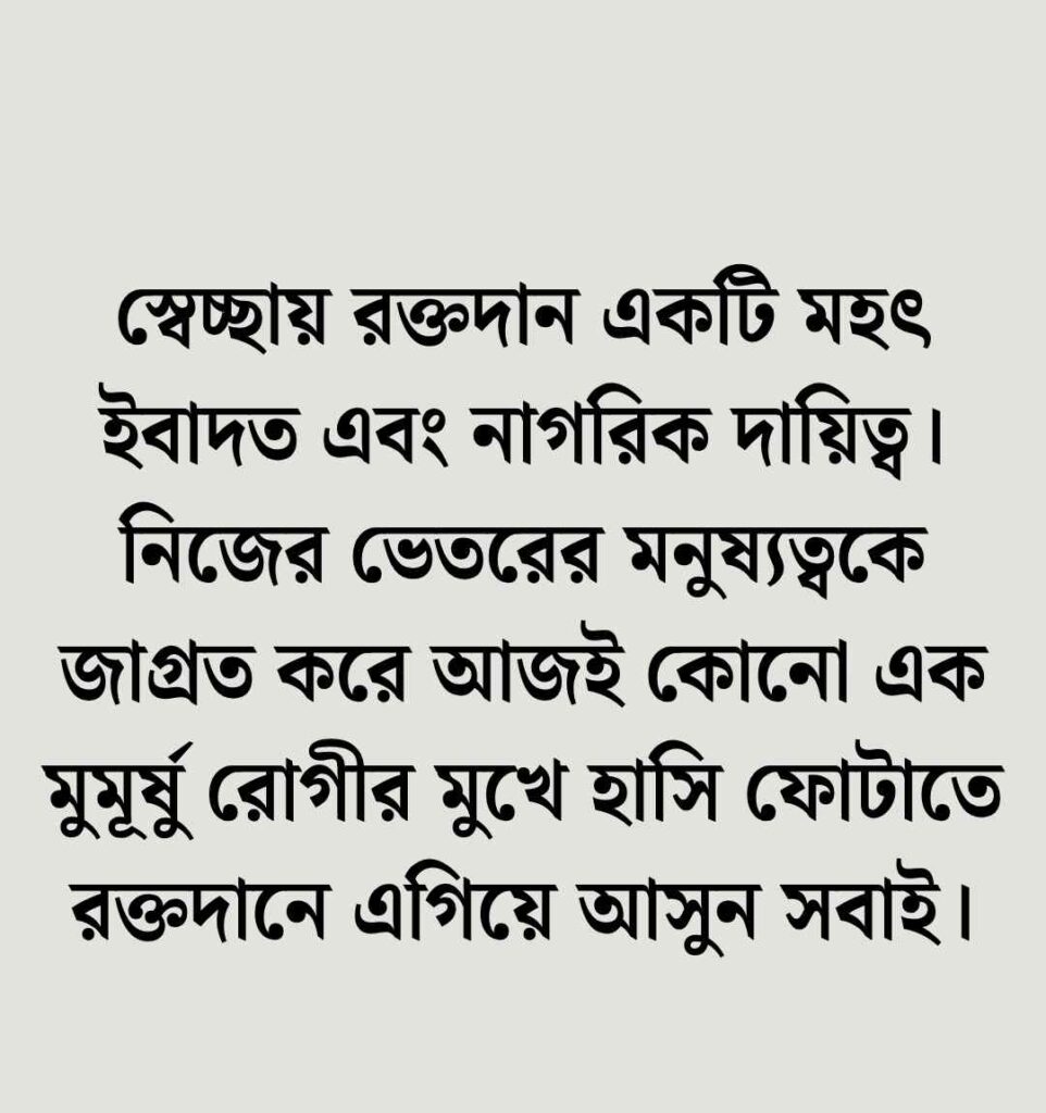 রক্তদান নিয়ে ক্যাপশন