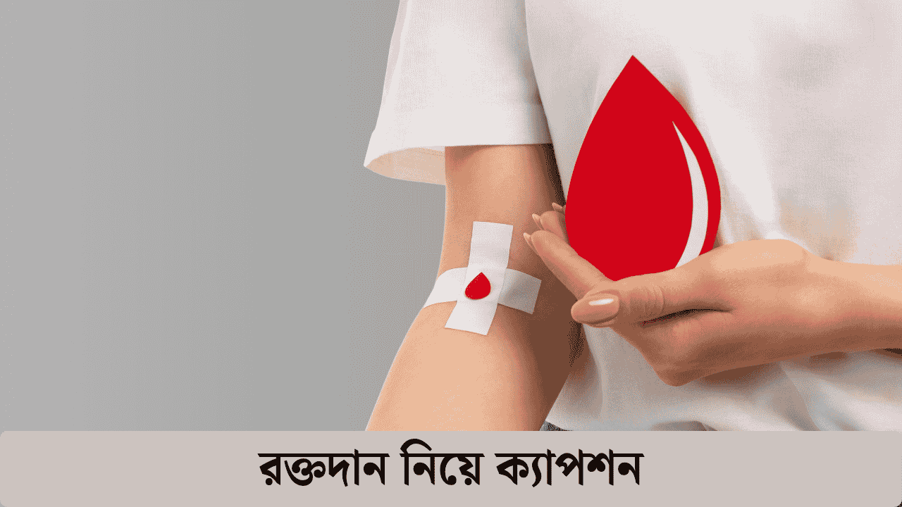 রক্তদান নিয়ে ক্যাপশন