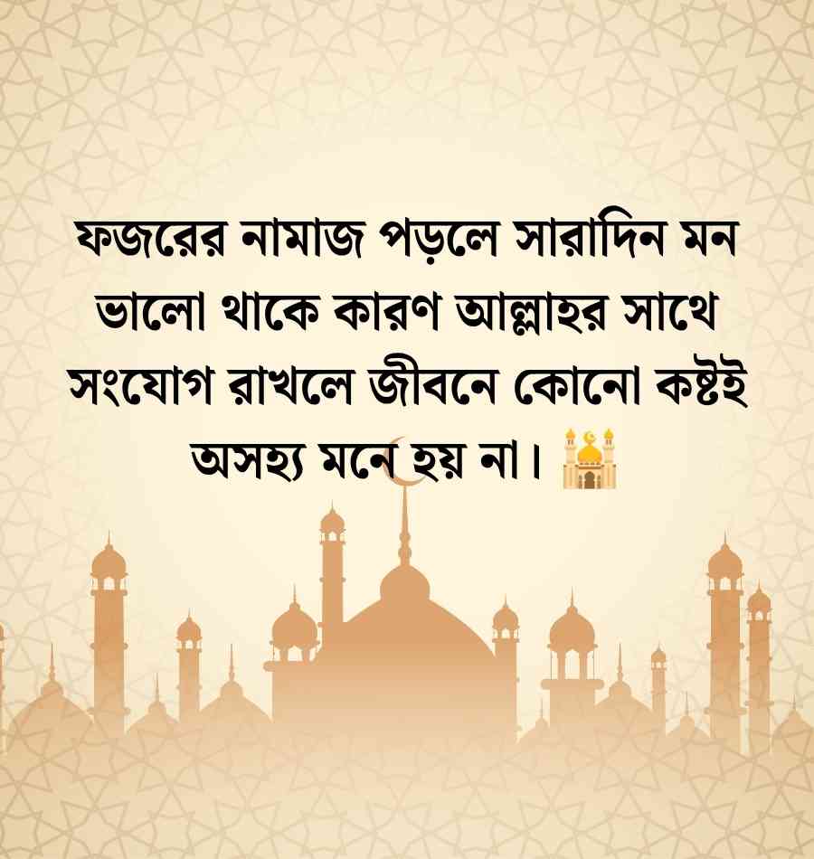 শুভ সকাল স্ট্যাটাস ইসলামিক