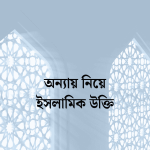 অন্যায় নিয়ে ইসলামিক উক্তি