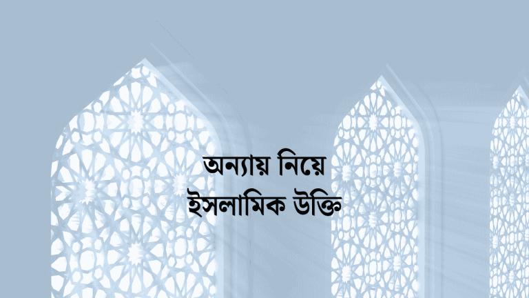 অন্যায় নিয়ে ইসলামিক উক্তি