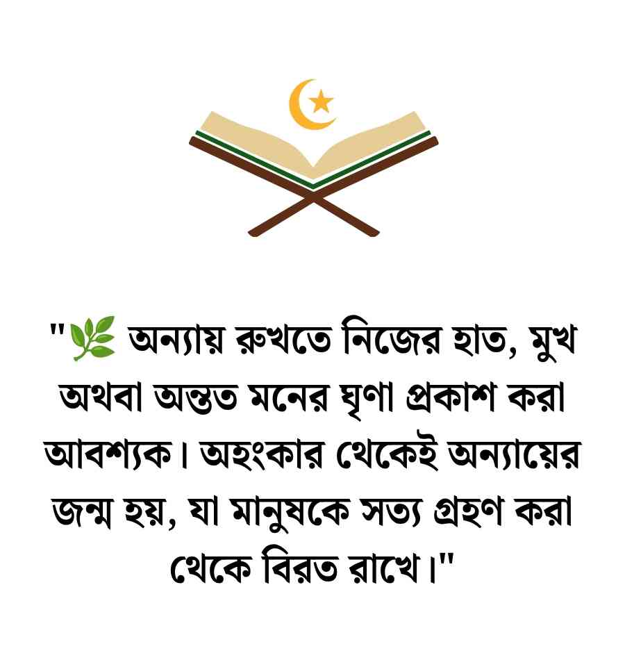 অন্যায় নিয়ে ইসলামিক উক্তি