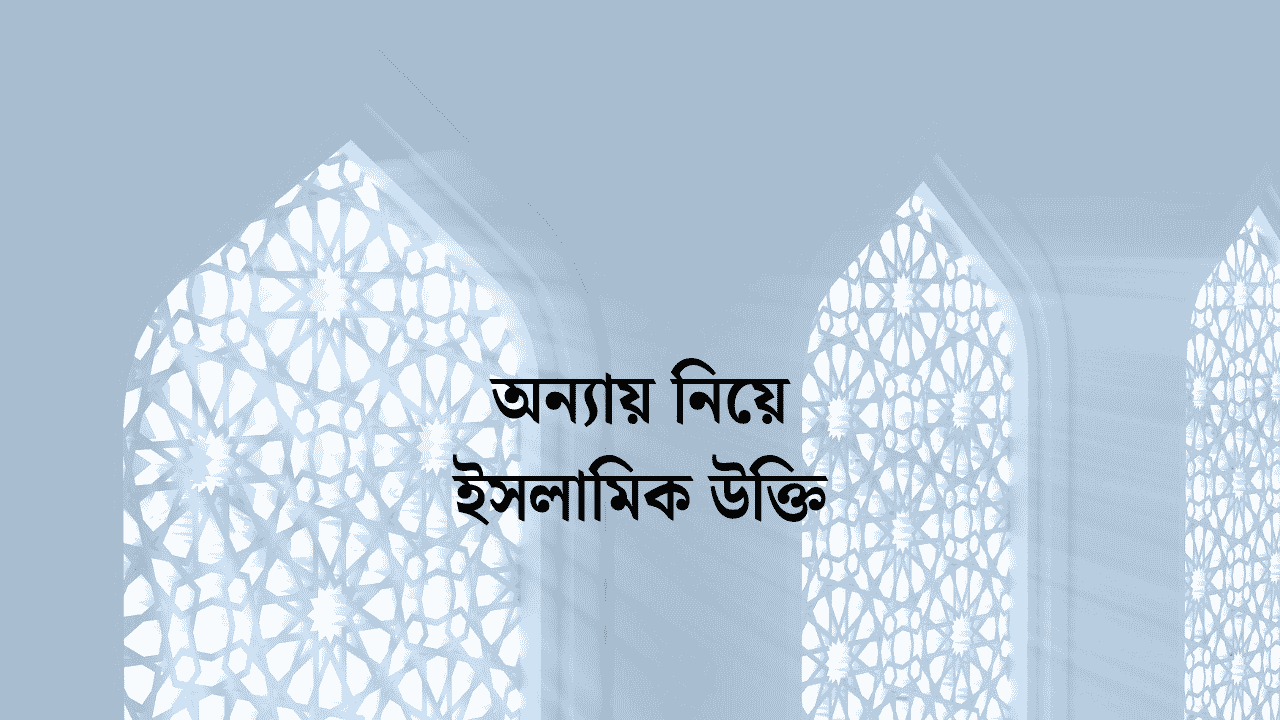 অন্যায় নিয়ে ইসলামিক উক্তি