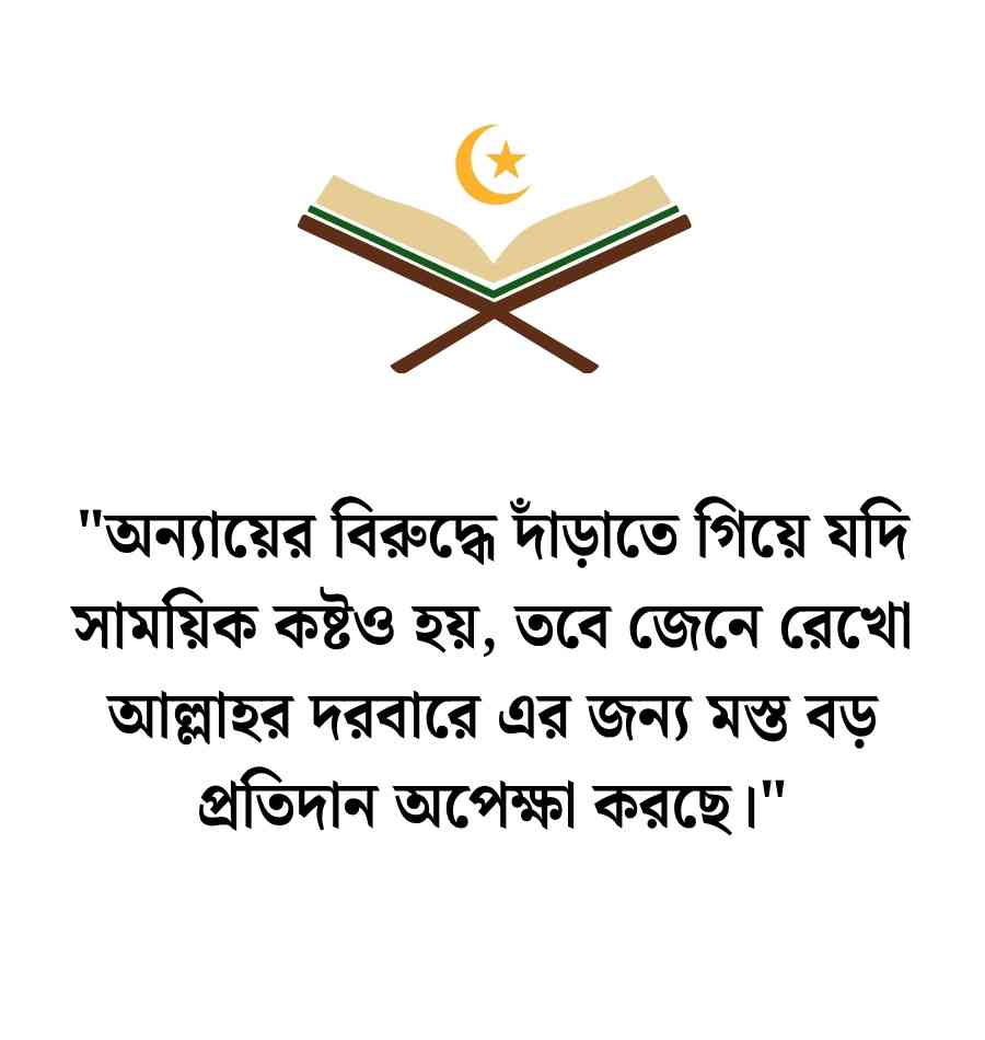 অন্যায়ের প্রতিবাদ নিয়ে ইসলামিক উক্তি