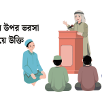 আল্লাহর উপর ভরসা নিয়ে উক্তি