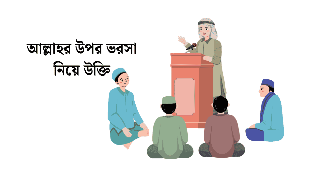আল্লাহর উপর ভরসা নিয়ে উক্তি