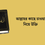 আল্লাহর কাছে চাওয়া নিয়ে উক্তি