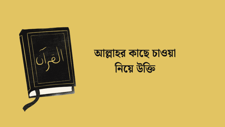 আল্লাহর কাছে চাওয়া নিয়ে উক্তি