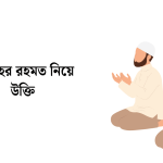 আল্লাহর রহমত নিয়ে উক্তি