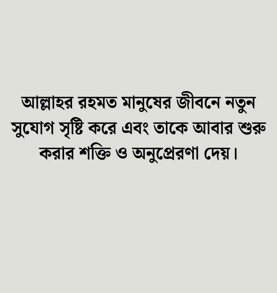 আল্লাহর রহমত নিয়ে উক্তি