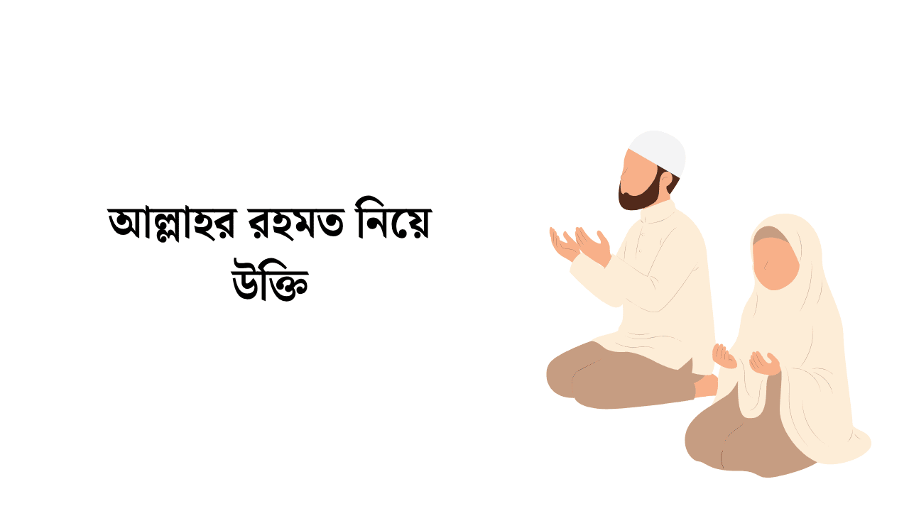 আল্লাহর রহমত নিয়ে উক্তি