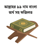 আল্লাহর ৯৯ নাম বাংলা অর্থ সহ ফজিলত