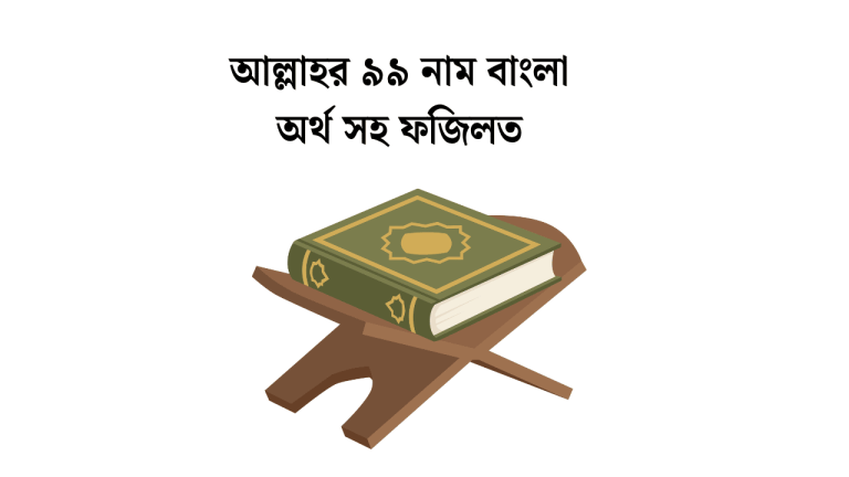 আল্লাহর ৯৯ নাম বাংলা অর্থ সহ ফজিলত