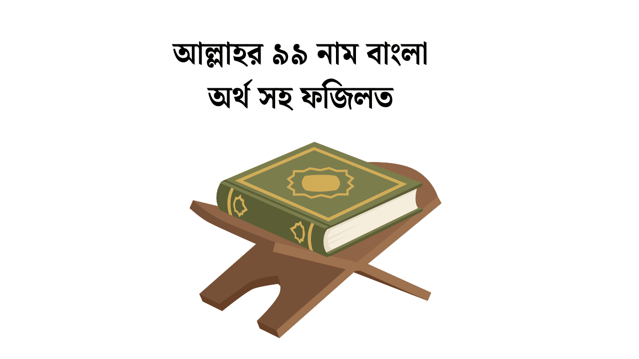 আল্লাহর ৯৯ নাম বাংলা অর্থ সহ ফজিলত