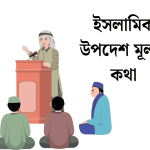 ইসলামিক উপদেশ মূলক কথা