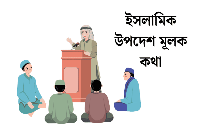 ইসলামিক উপদেশ মূলক কথা