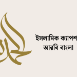 ইসলামিক ক্যাপশন আরবি বাংলা