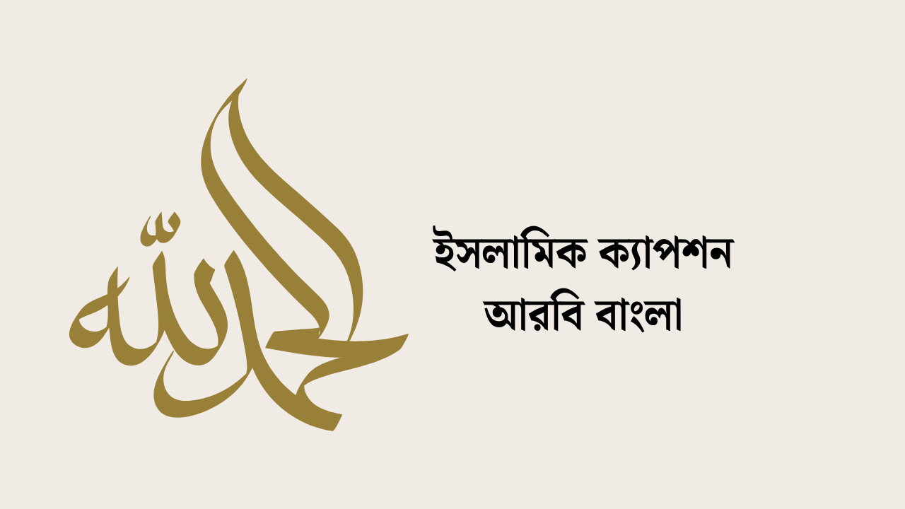 ইসলামিক ক্যাপশন আরবি বাংলা