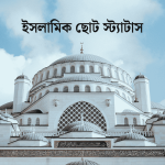 ইসলামিক ছোট স্ট্যাটাস