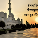 ইসলামিক শিক্ষামূলক ফেসবুক স্ট্যাটাস