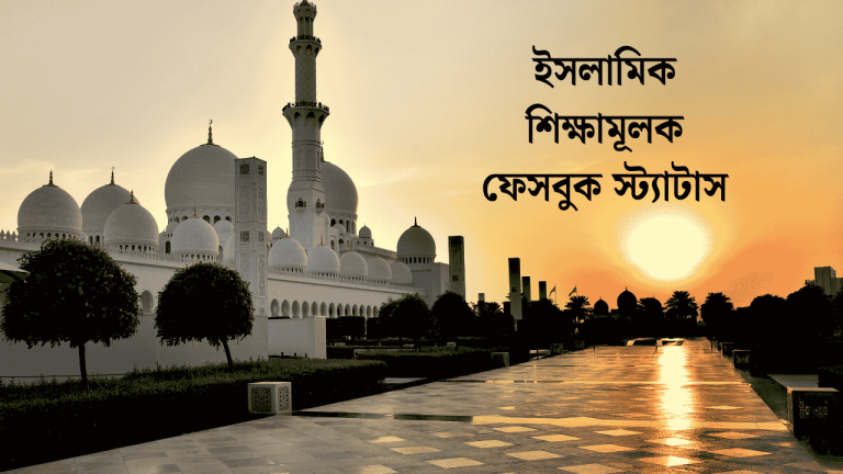 ইসলামিক শিক্ষামূলক ফেসবুক স্ট্যাটাস