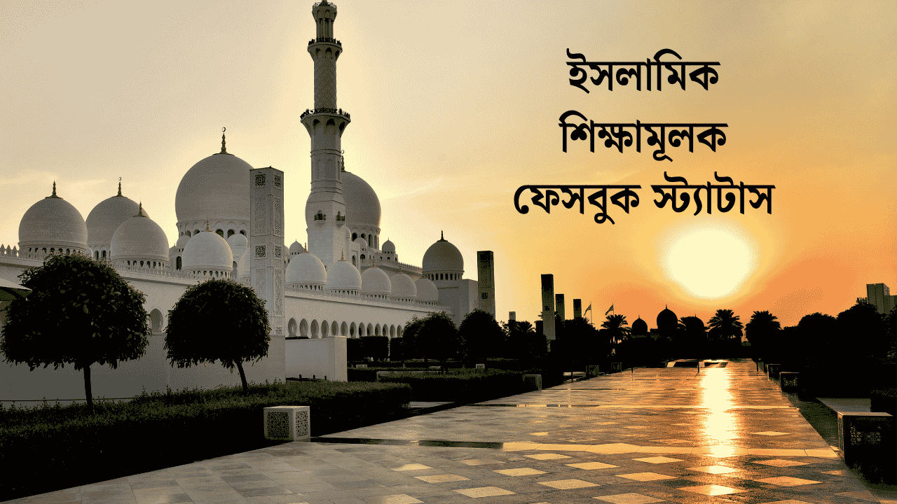 ইসলামিক শিক্ষামূলক ফেসবুক স্ট্যাটাস